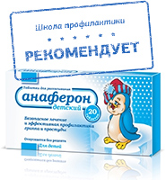 Изображение Анаферон детский на Schoolofcare.ru!