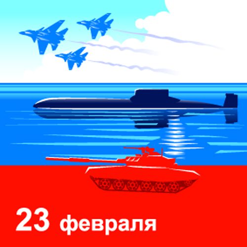 Изображение 23 февраля на Schoolofcare.ru!