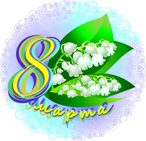 Изображение 8 марта на Schoolofcare.ru!